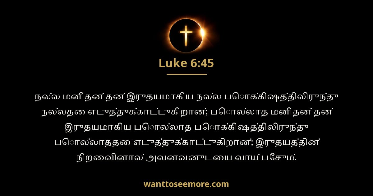 லூக்கா 6:45