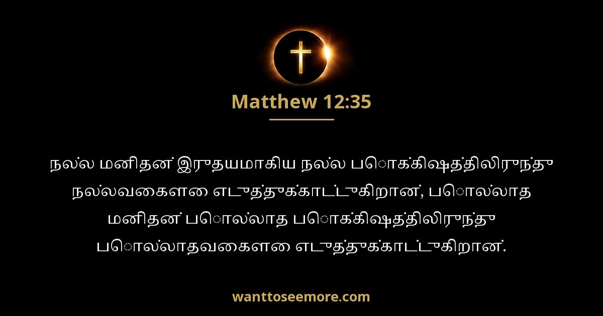 மத்தேயு 12:35