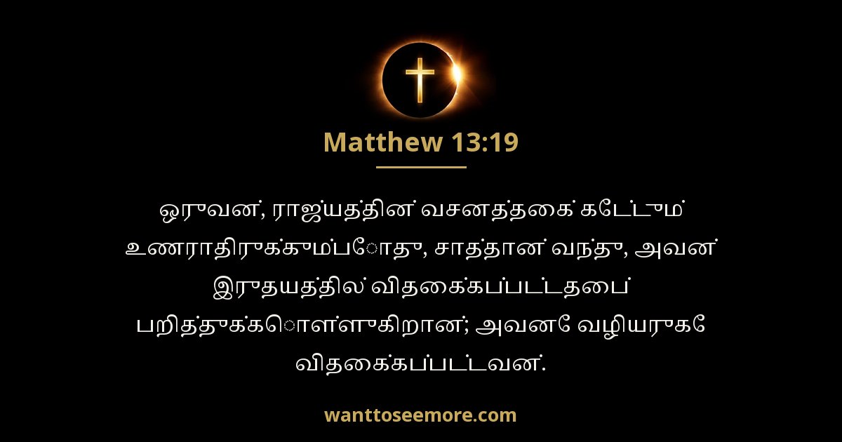 மத்தேயு 13:19