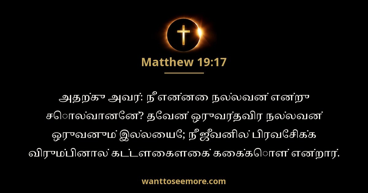 மத்தேயு 19:17