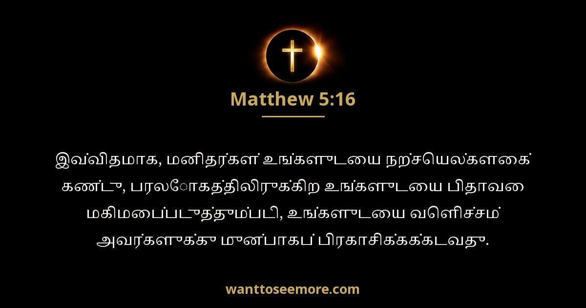 Matthew 5:16