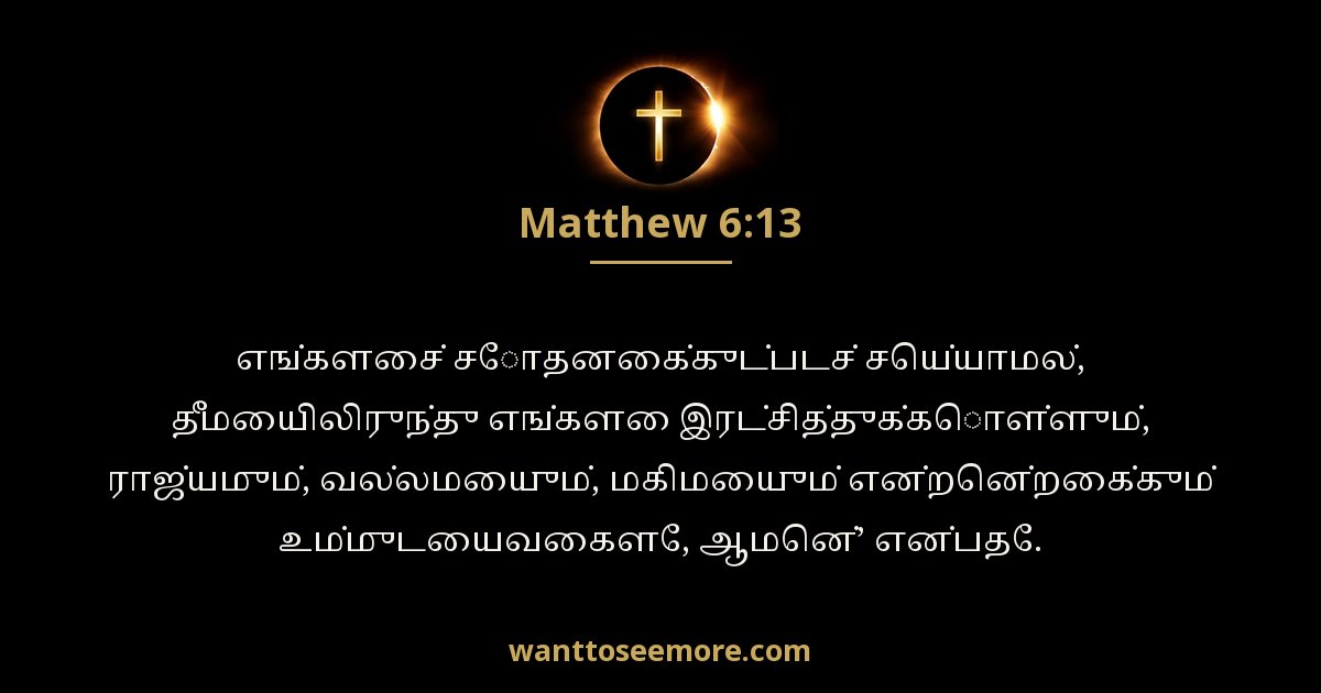 Matthew 6:13