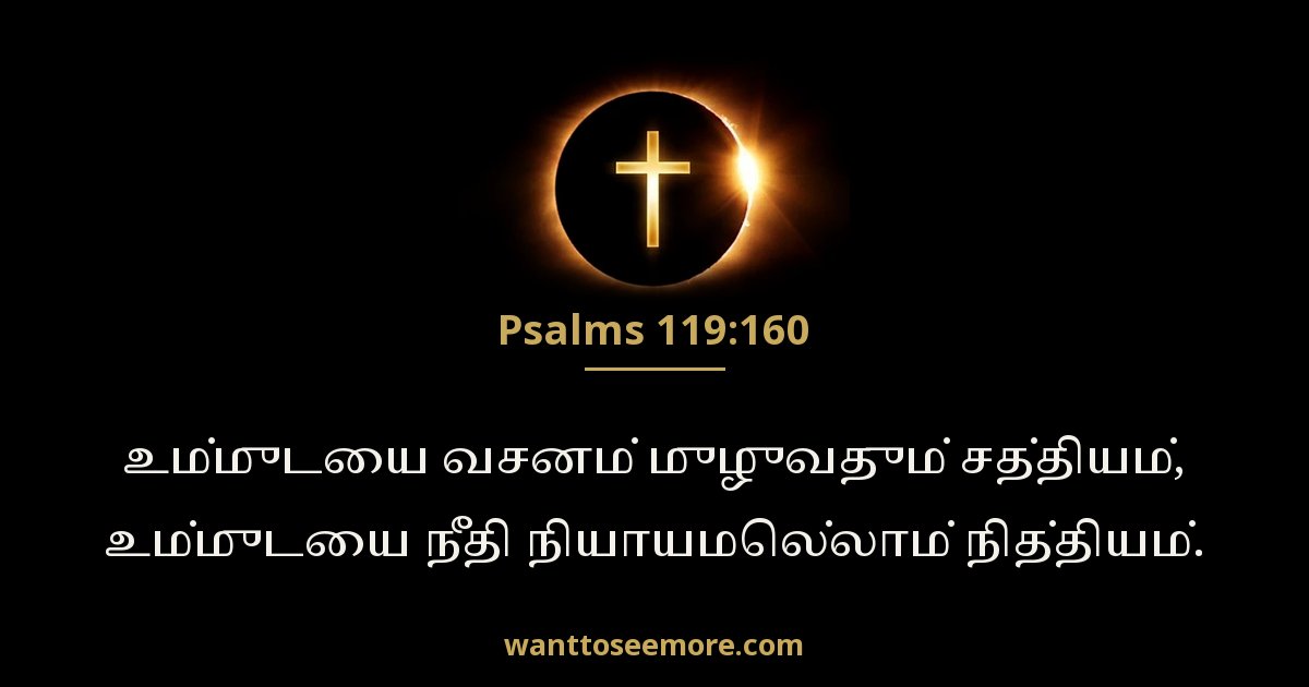 சங்கீதம் 119:160