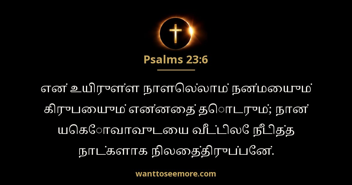 சங்கீதம் 23:6