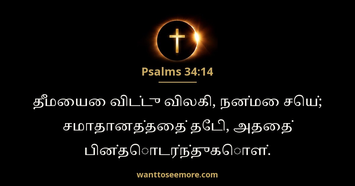 Psalms 34:14