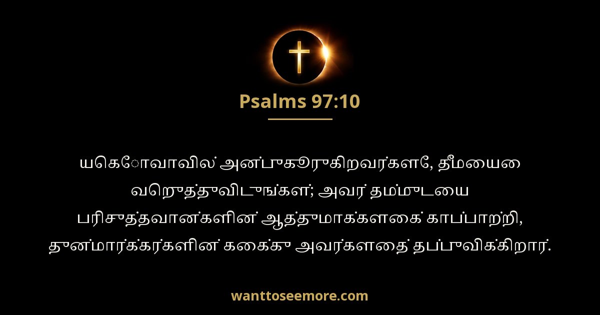 சங்கீதம் 97:10