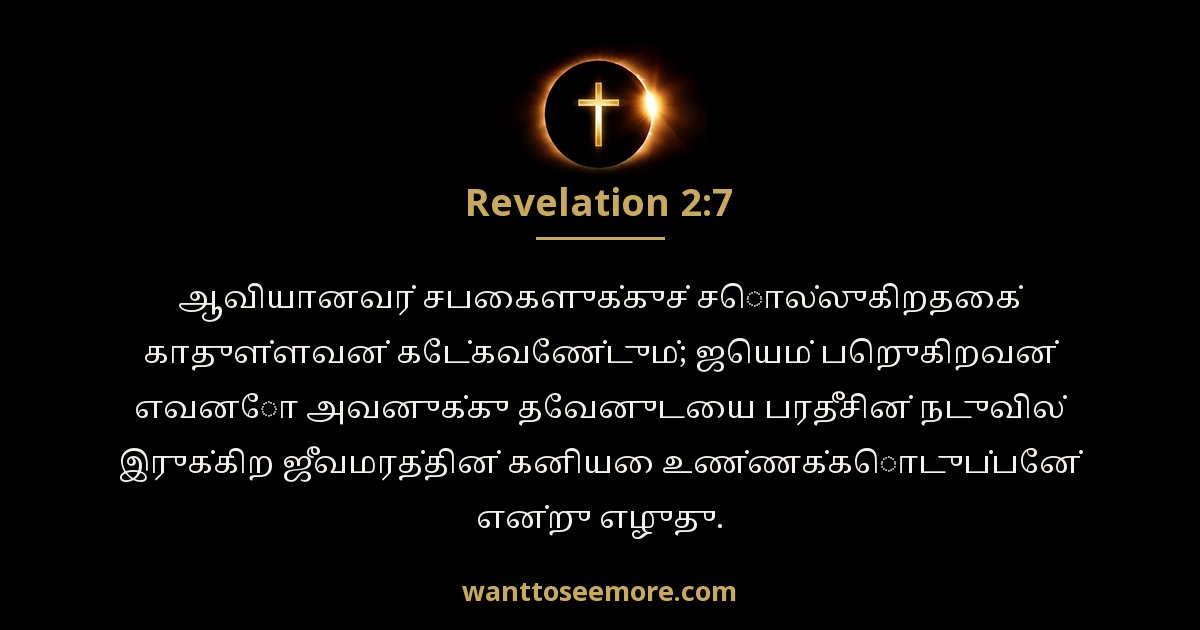 வெளிப்படுத்தின விசேஷம் 2:7