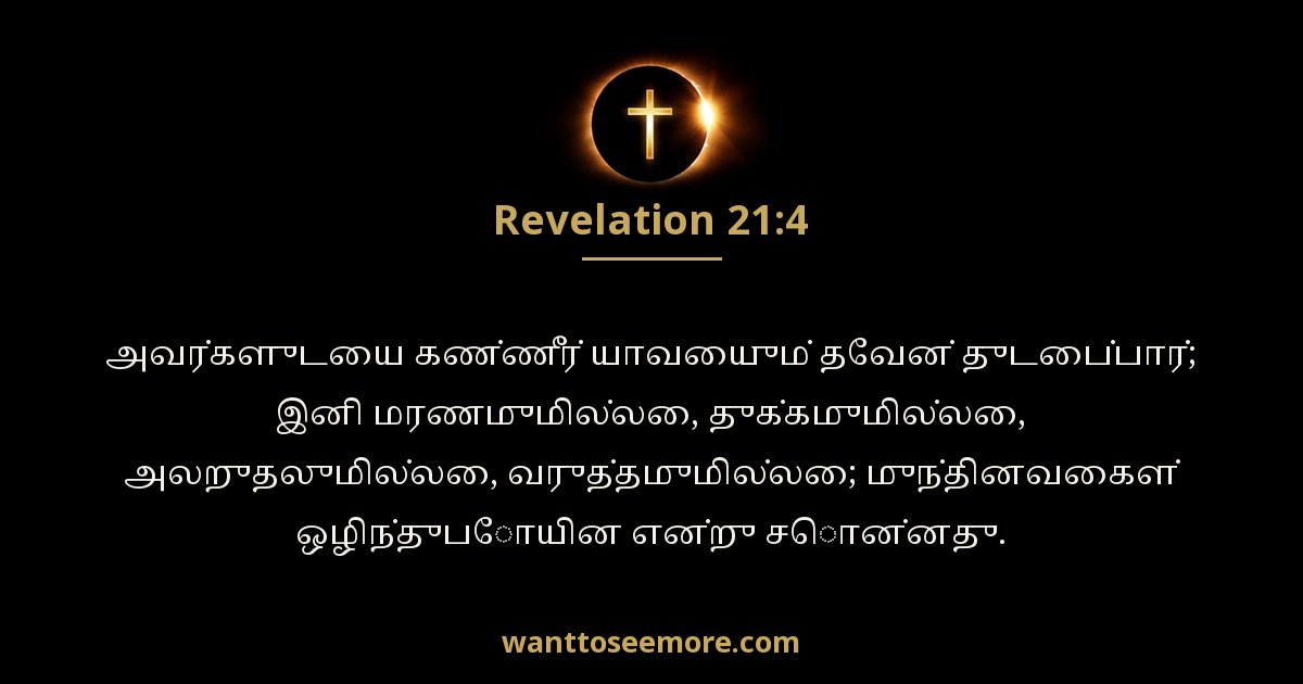 வெளிப்படுத்தின விசேஷம் 21:4