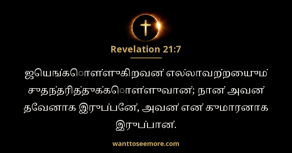Revelation 21:7