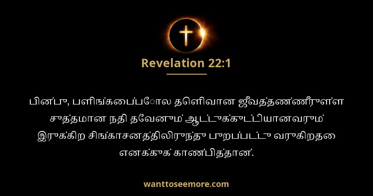 Revelation 22:1