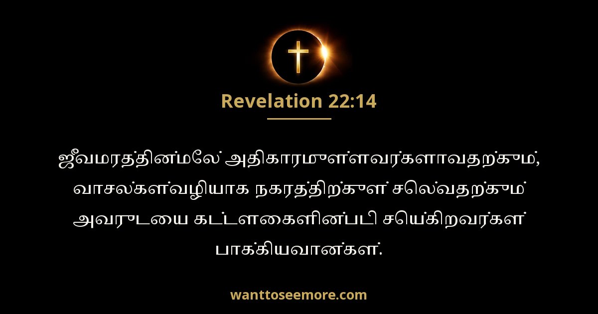 Revelation 22:14