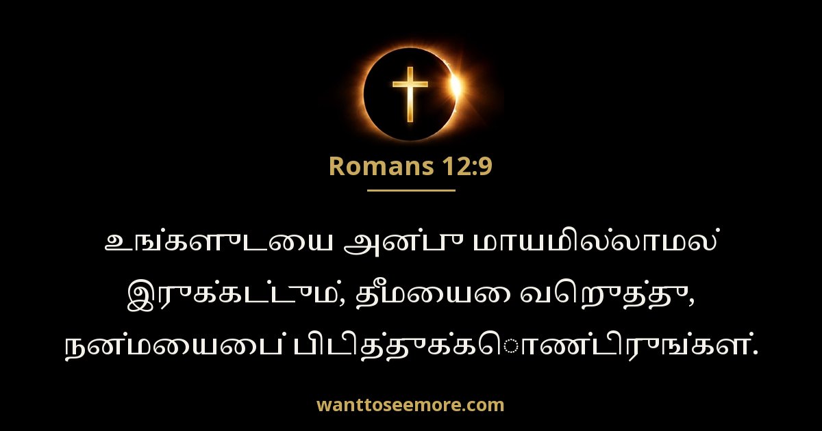 Romans 12:9