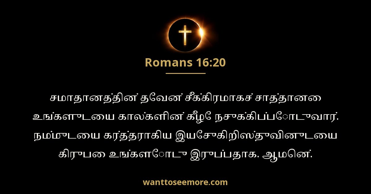 Romans 16:20