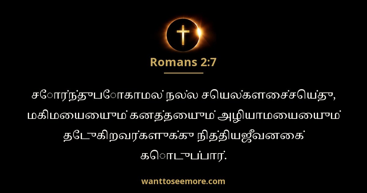 Romans 2:7