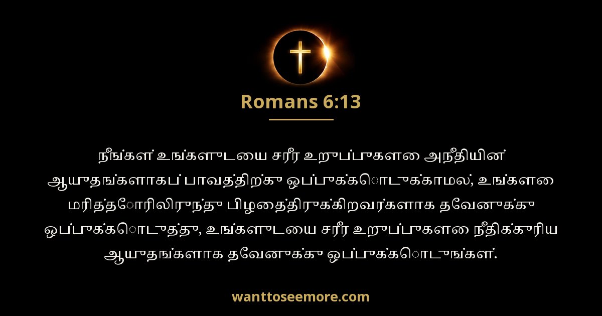 Romans 6:13
