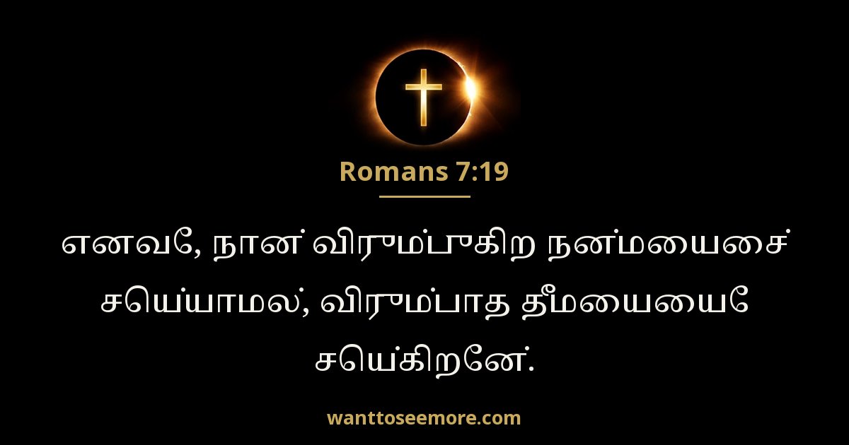 Romans 7:19