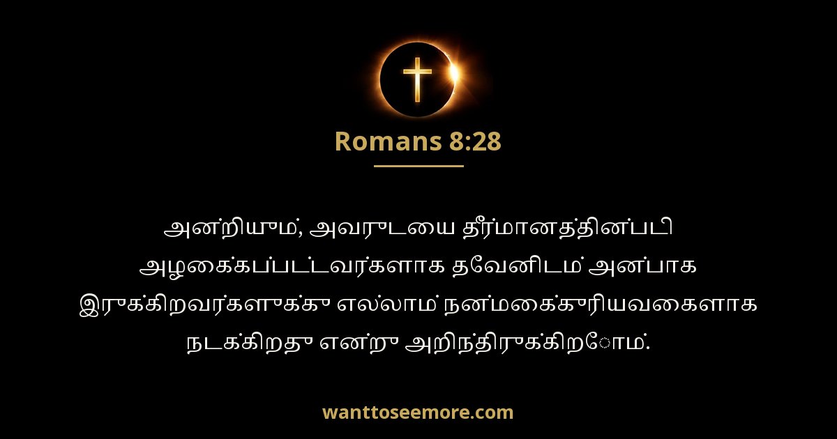 Romans 8:28