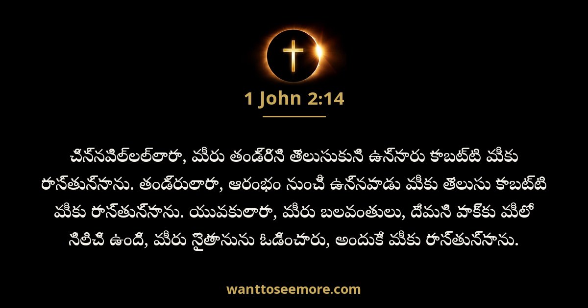 1 యోహాను 2:14