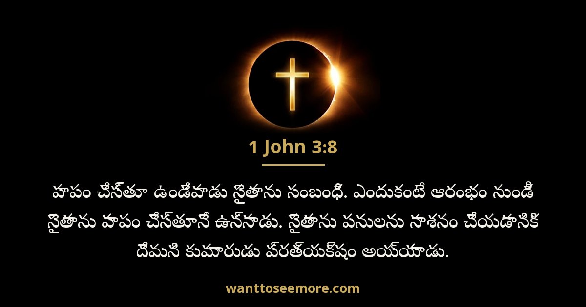 1 యోహాను 3:8