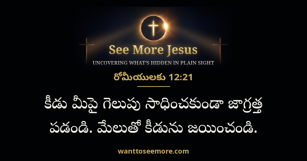 Romans 12:21