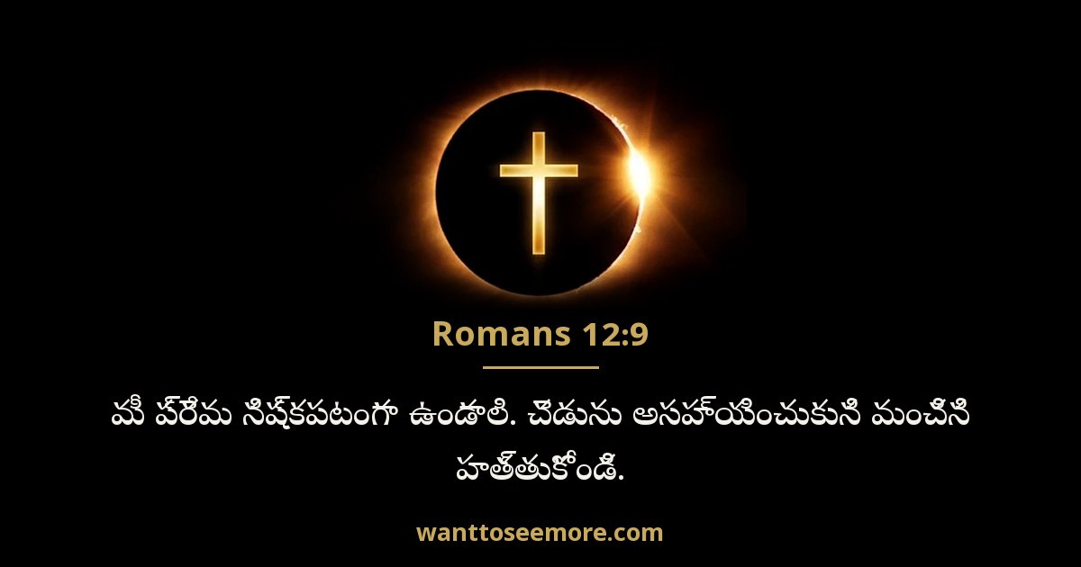 Romans 12:9