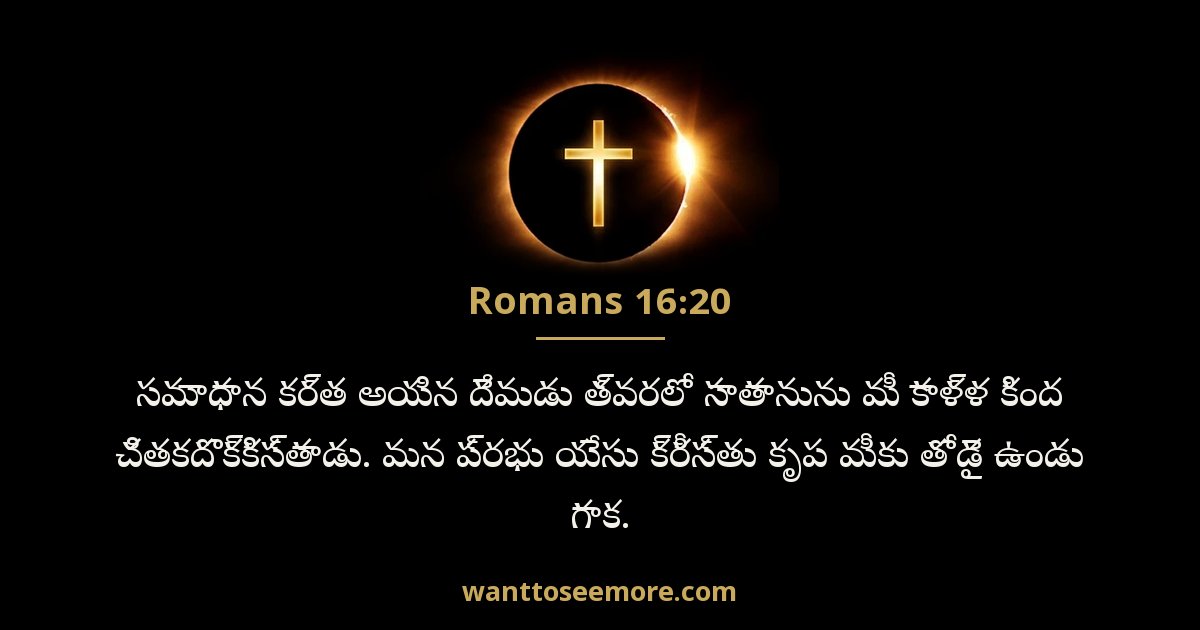 రోమీయులకు 16:20