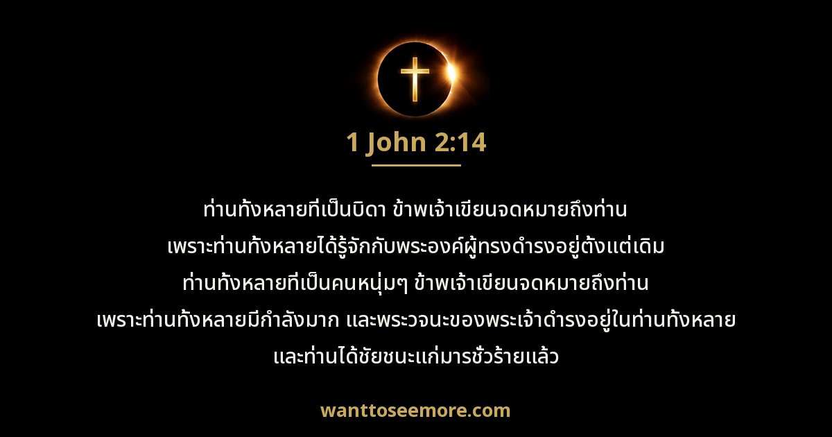 1 John 2:14