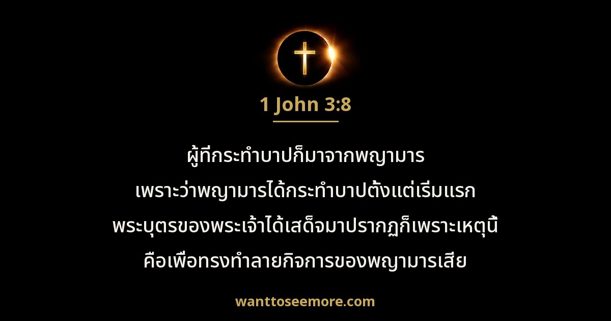 1 John 3:8