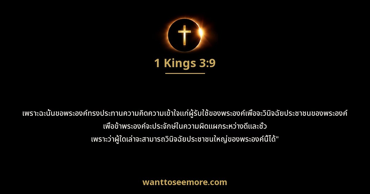 1 Kings 3:9
