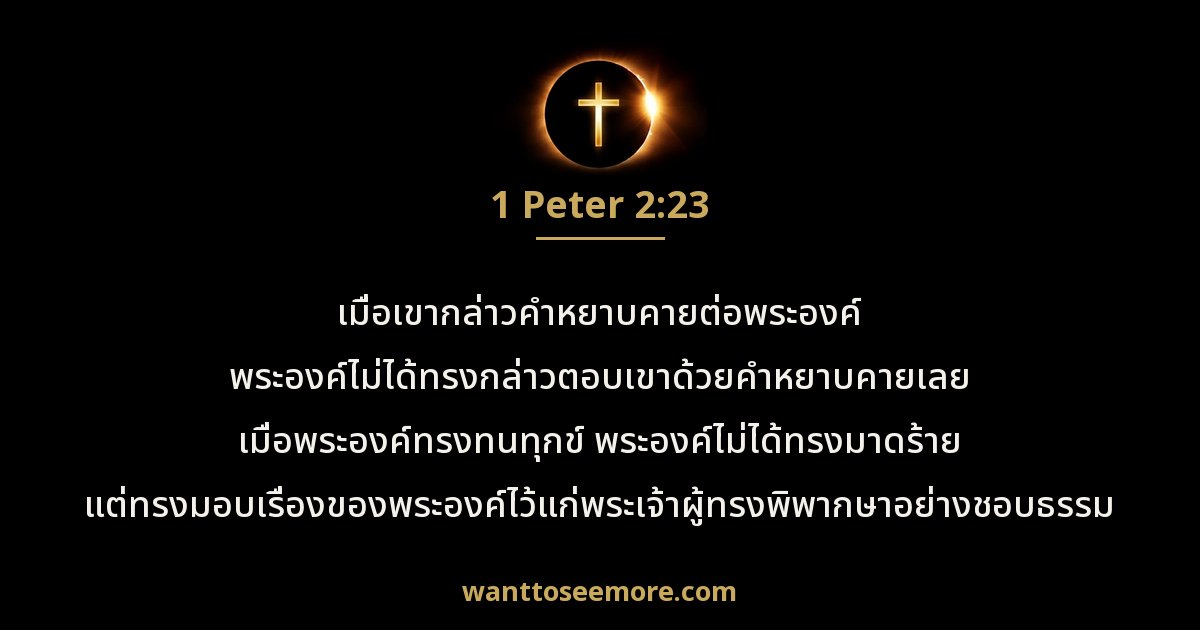 1 Peter 2:23
