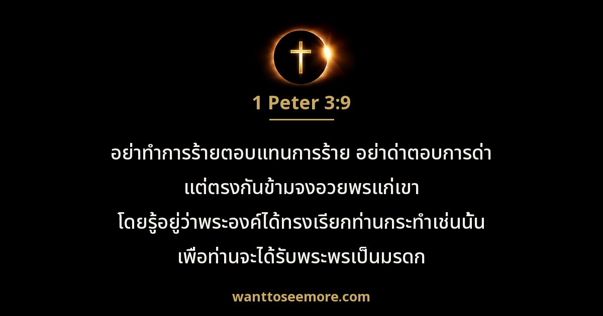 1 Peter 3:9