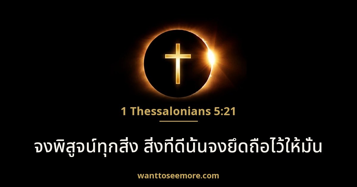 1 Thessalonians 5:21