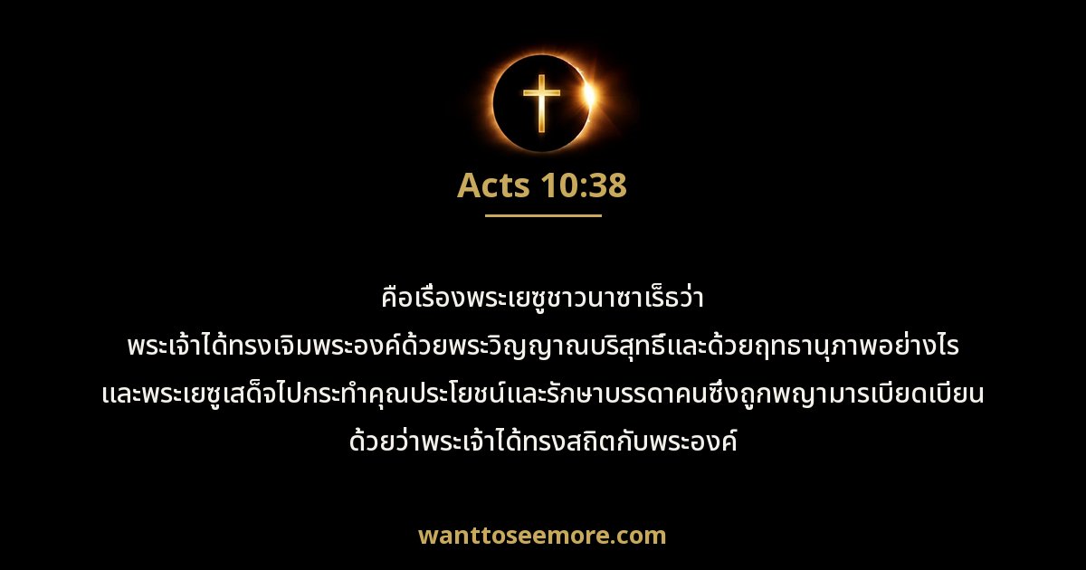 Acts 10:38