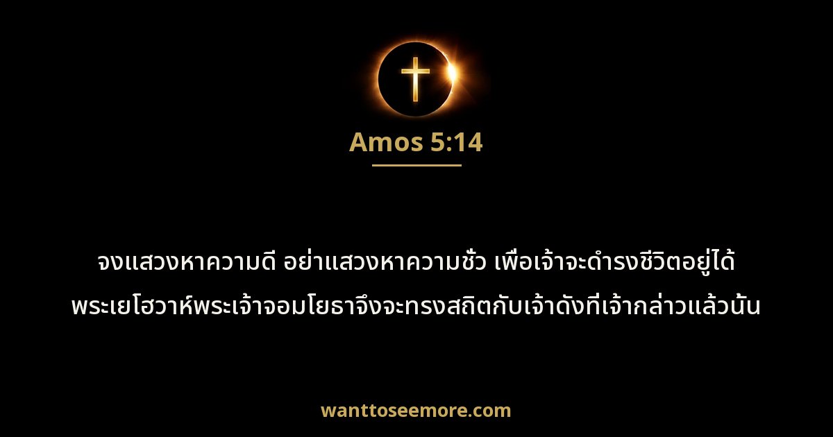 อาโมส 5:14