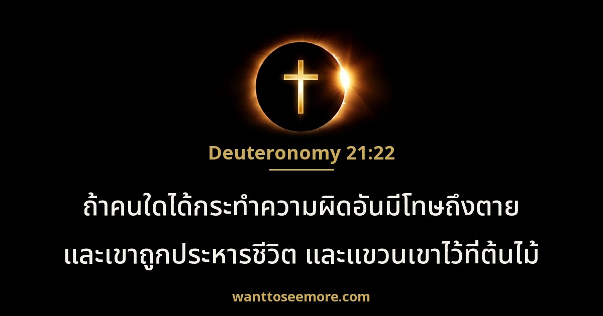 เฉลยธรรมบัญญัติ 21:22