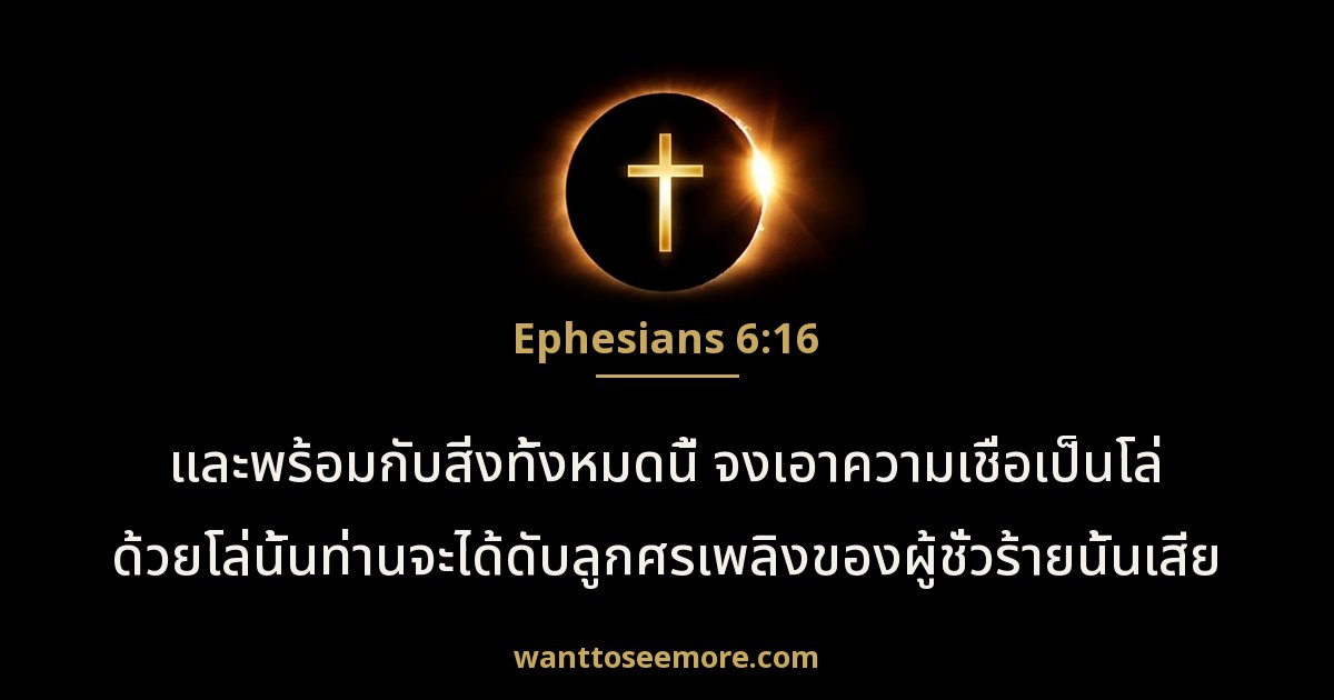 เอเฟซัส 6:16