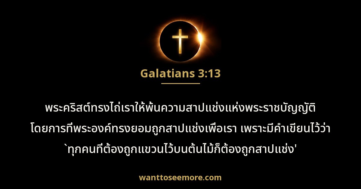 Galatians 3:13