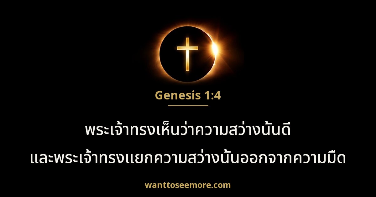 Genesis 1:4