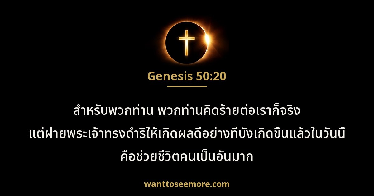 Genesis 50:20
