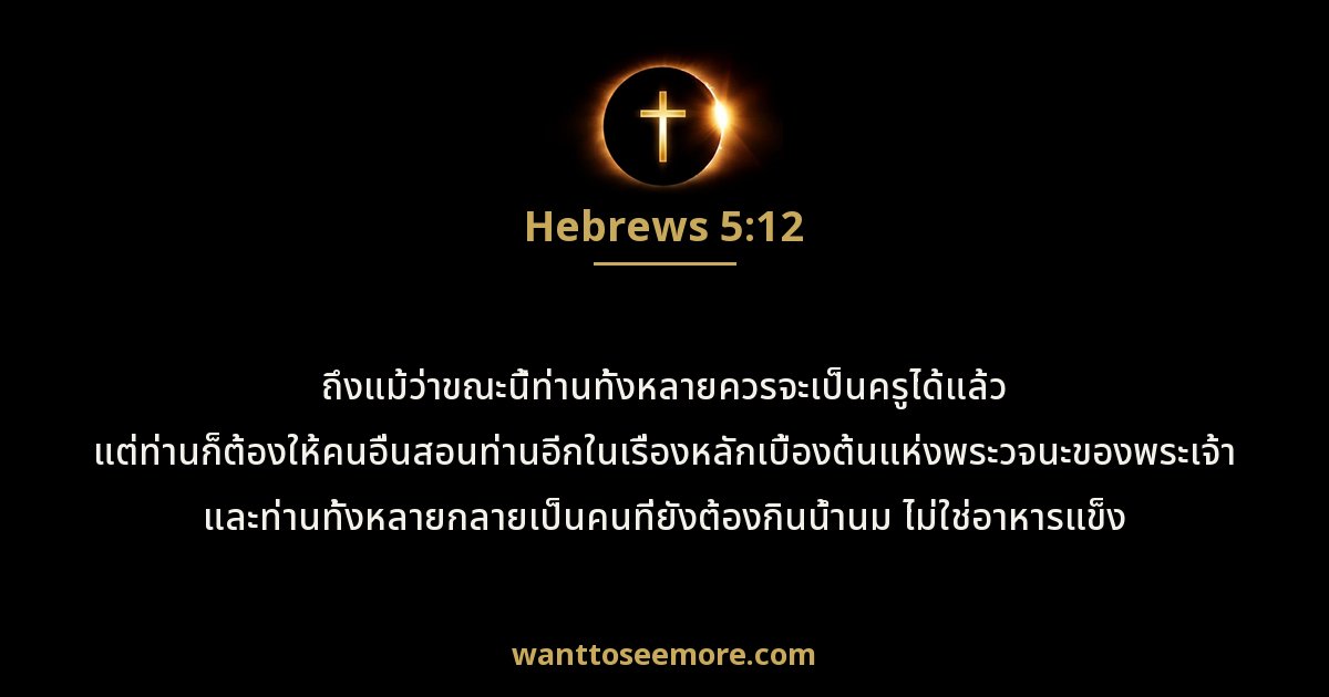 ฮีบรู 5:12