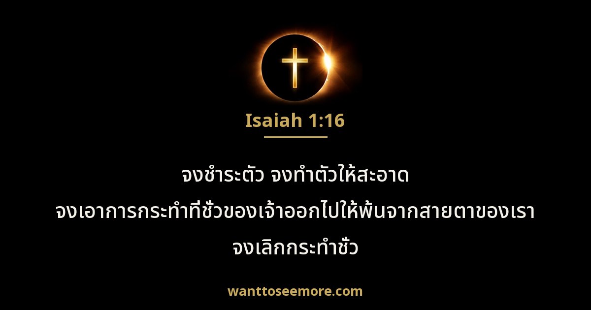 Isaiah 1:16