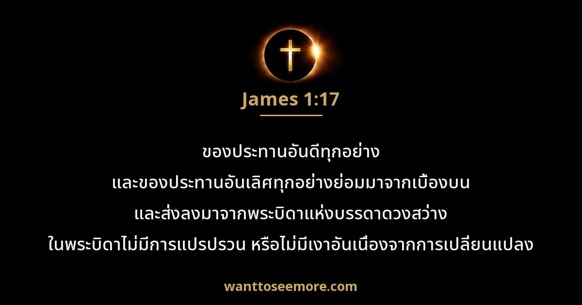 James 1:17