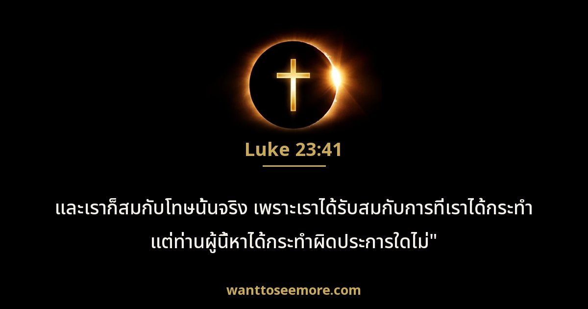 Luke 23:41