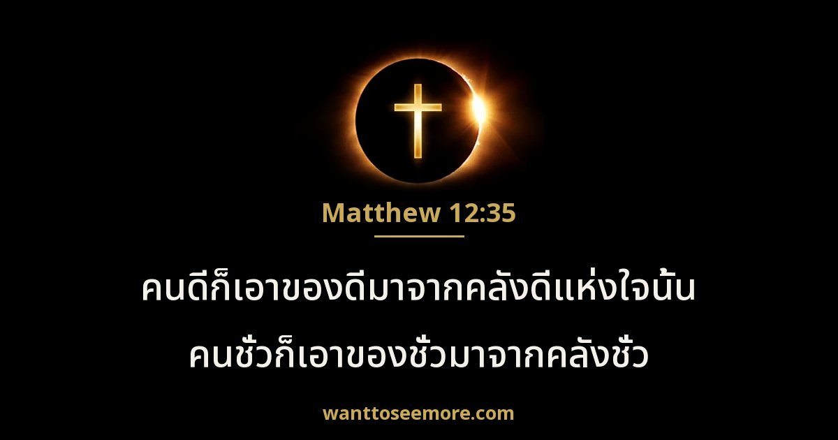 Matthew 12:35