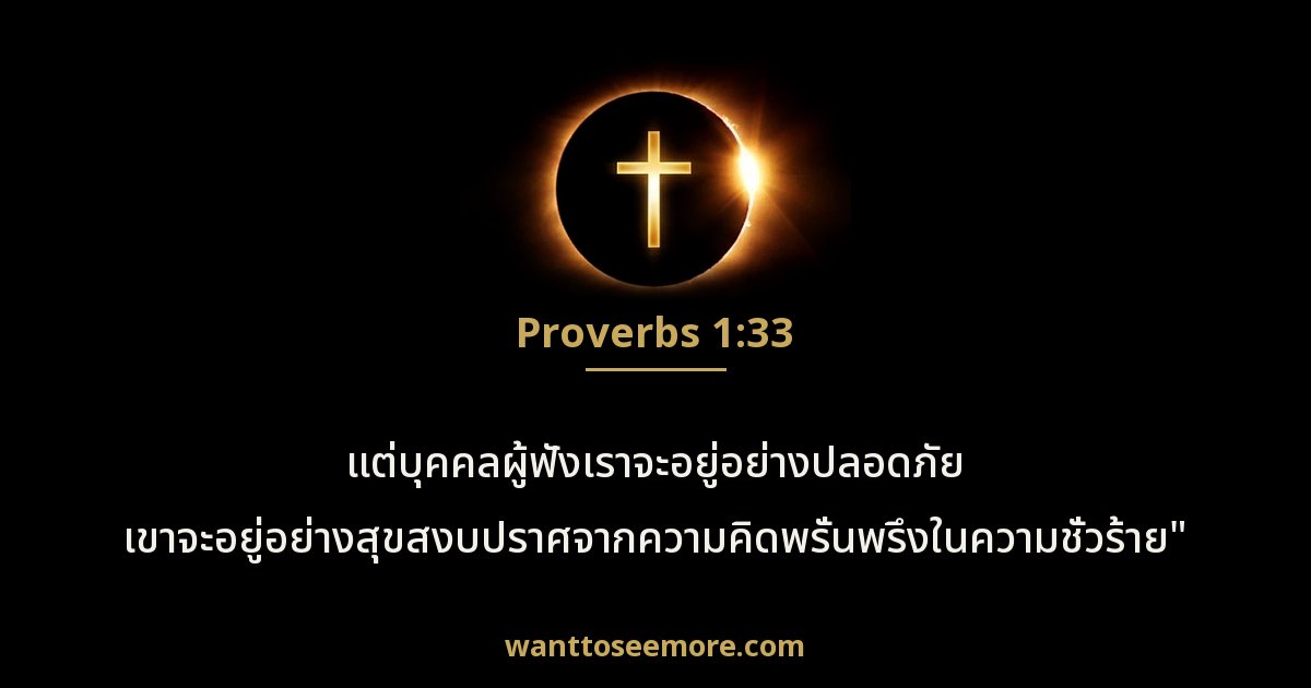สุภาษิต 1:33