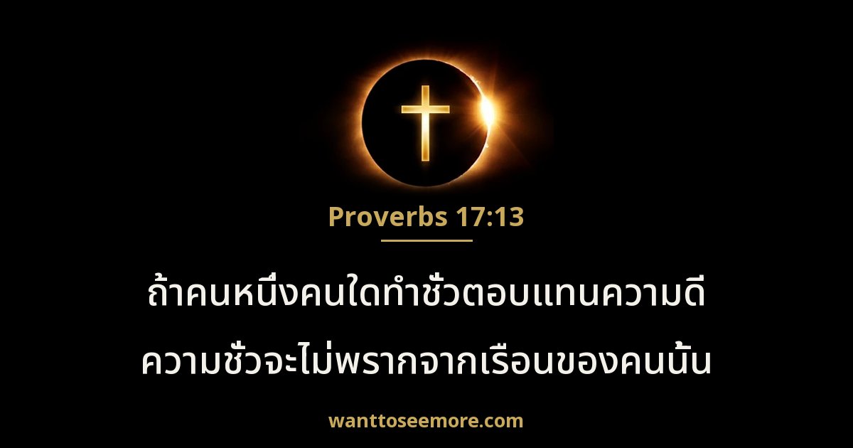 Proverbs 17:13