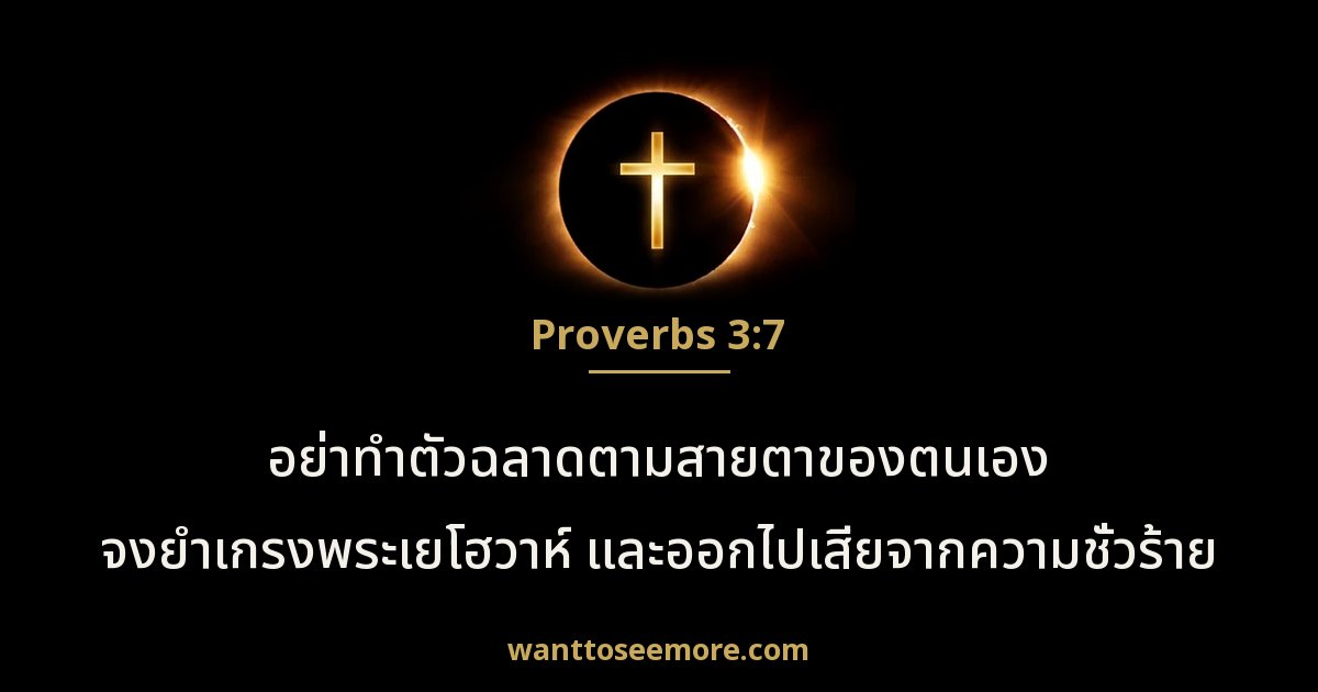 Proverbs 3:7