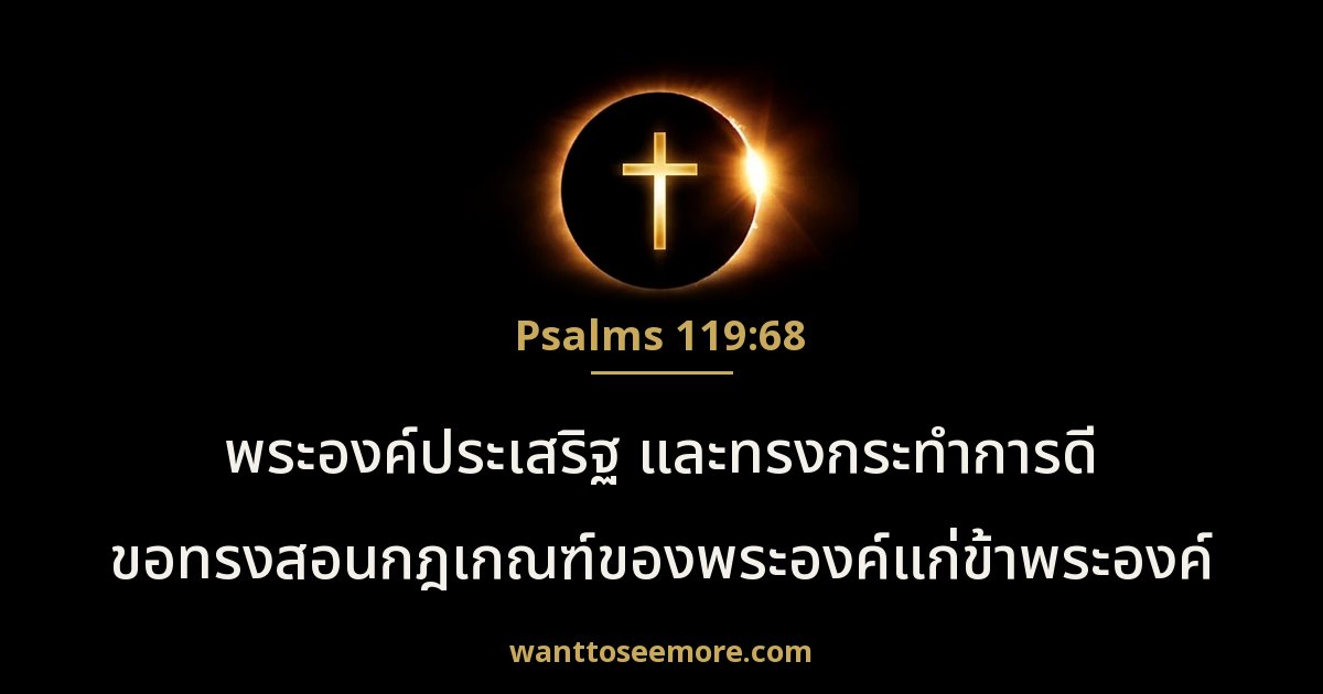 สดุดี 119:68
