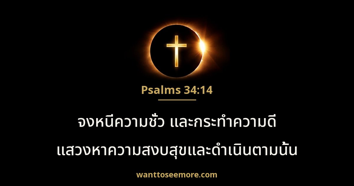 Psalms 34:14