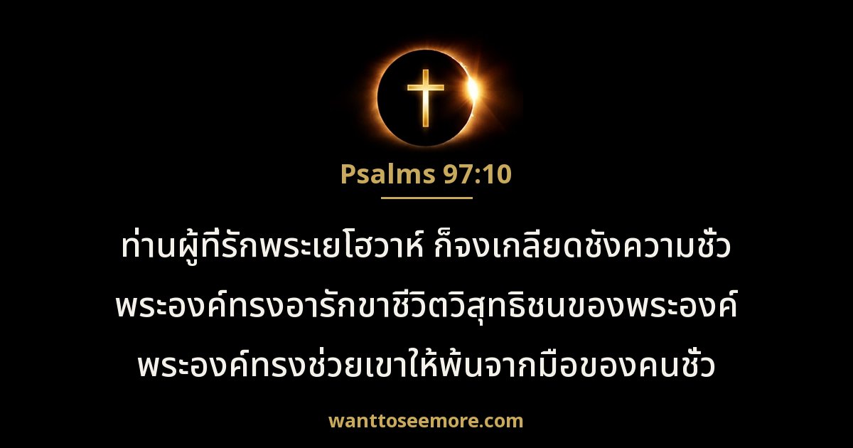 สดุดี 97:10